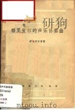 格里爱尔的声乐协奏曲 1956 PDF电子版封面 (苏)贝尔查(И.Бэлза)著;曹洪译;中央音乐学院编译室