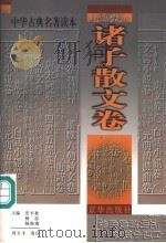 中华古典名著读本 诸子散文卷 1998 PDF电子版封面 7806003223 安平秋等主编;刘玉才选注
