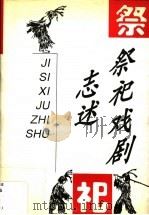祭祀戏剧志述 1995 PDF电子版封面 7541206733 宋运超著