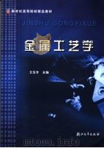 金属工艺学 1997 PDF电子版封面 7308019322 王东升主编