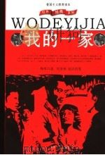 我的一家 1990 PDF电子版封面 7500805659 陶承口述;何家栋,赵洁执笔
