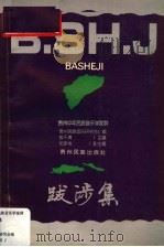 跋涉集 贵州中年民族音乐学家群 1993 PDF电子版封面 7541203610 殷干清主编;贵州民族音乐研究会编