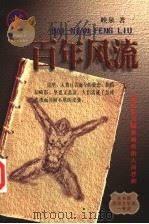 百年风流（1999 PDF版）