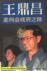 王鼎昌走向总统府之路 1994 PDF电子版封面 9810130473 新加坡联合旱报编撰