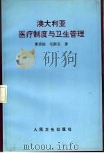 澳大利亚医疗制度与卫生管理 1996 PDF电子版封面 7117026049 曹荣桂,毛群安著