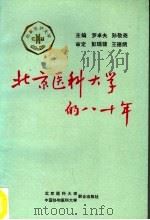 北京医科大学的八十年 1992 PDF电子版封面 7810341480 罗卓夫,孙敬尧主编