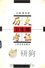卫生部历史考证 1998 PDF电子版封面 7117029714 曹荣桂主编