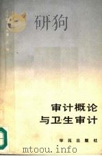 审计概论与卫生审计   1998  PDF电子版封面  7507702723  卞毓麟等著 