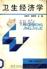 卫生经济学 1991 PDF电子版封面 7215016617 肖体平,郑宗秀主编