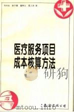 医疗服务项目成本核算方法   1995  PDF电子版封面  7544205592  刘庆泽主编 