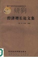 经济增长论文集 1989 PDF电子版封面 7563800522 (美)索罗编著;平新乔译