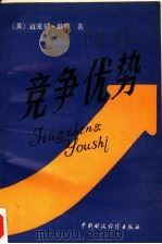 竞争优势 1988 PDF电子版封面 7500505922 (美)波特著;夏忠华主译
