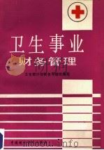 卫生事业财务管理概论 1990 PDF电子版封面 7309034910 杨云卯编著