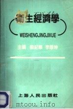 卫生经济学原理与方法 1991 PDF电子版封面 7531604108 何鸿明,杜乐勋主编