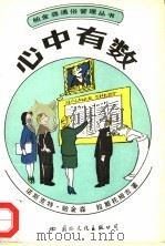 心中有数 1989 PDF电子版封面 7800491218 (英)帕金森(Parkinson,N.),( )拉斯托姆吉(