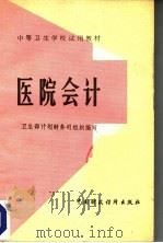 医院会计 1984 PDF电子版封面 4166·568 卫生部计划财务司组织编写