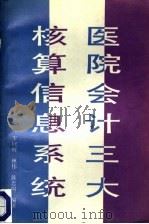 医院会计三大核算信息系统 1993 PDF电子版封面 7500521812 李钦辉等编著