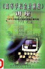 高等学校会计制度讲座（1998 PDF版）