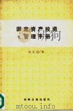 固定资产投资管理手册 1988 PDF电子版封面 780014352X 刘五经编