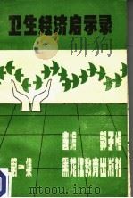 卫生经济启示录 第1集 1989 PDF电子版封面 7531608189 郭子恒主编