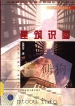 建筑识图 1998 PDF电子版封面 7112033764 孙沛平主编