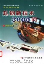 冶金科学技术普及读物现代钢铁流程  轧钢新技术3000问  下  管材分册（ PDF版）