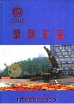 攀钢年鉴  2005（ PDF版）