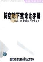 防空地下室设计手册：暖通、给水排水、电气分册（ PDF版）
