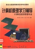计算机原理学习辅导 1999 PDF电子版封面 7561721315 葛长根等编著