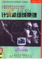 计算机组成原理 1994 PDF电子版封面 7305027561 杜象元,黄春雷主编