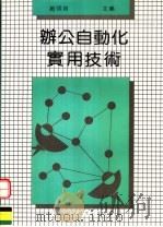 办公自动化实用技术 1992 PDF电子版封面 7536422237 赵明,渊主编