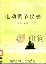 电动调节仪表 1993 PDF电子版封面 7800432734 刘琨主编