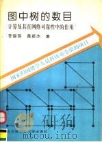 图中树的数目 计算及其在网络可靠性中的作用 1993 PDF电子版封面 7560308015 李晓明,黄振杰著