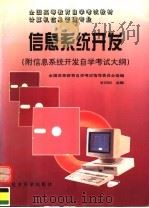 信息系统开发 1996 PDF电子版封面 7505809903 甘仞初主编;全国高等教育自学考试指导委员会组编