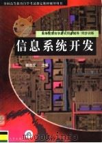 信息系统开发 1998 PDF电子版封面 7801393147 全国高等教育自学考试指定教材辅导用书编委会组编;杨胜友主编;