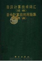 日汉计算技术词汇  续编   1988  PDF电子版封面  7030003187  梁万昌编订 