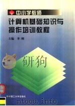 中小学教师计算机基础知识与操作培训教程 1997 PDF电子版封面 756091568X 李刚主编;许中元副主编