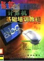 最新计算机基础培训教程 1999 PDF电子版封面 780151145X 莫礼宪编著