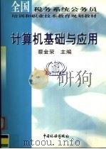 计算机基础与应用 1999 PDF电子版封面 7801172833 蔡金荣主编