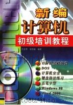 新编计算机初级培训教程（1999 PDF版）