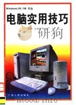 WINDOWS 95/98平台电脑实用技巧 1998 PDF电子版封面 7219037090 梁平,李国运主编