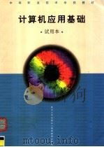 计算机应用基础 1998 PDF电子版封面 7309020634 上海市职业技术教育课程改革与教材建设委员会编