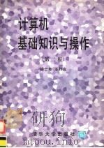 计算机基础知识与操作 第2版 1997 PDF电子版封面 7302025401 徐士良,王行言编著