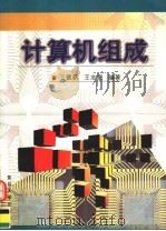 计算机组成（1999 PDF版）