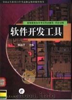 软件开发工具 1998 PDF电子版封面 7801393147 全国高等教育自学考试指定教材辅导用书编委会组编;杨连贺主编;