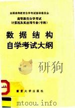 高等教育自学考试 计算机及其应用专业(专科)数据结构自学考试大纲 1994 PDF电子版封面 7305024291 高等教育自学考试指导委员会编