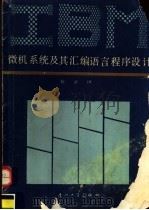 IBM微机系统及其汇编语言程序设计 1990 PDF电子版封面 7561502923 陈叔╞编著