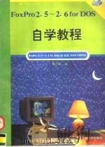 FoxPro 2.5-2.6 for DOS自学教程 1995 PDF电子版封面 7810432494 魏志毅编