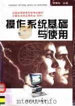 操作系统基础与使用 1994 PDF电子版封面 7305026158 谭耀铭主编