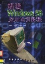 新编WINDOWS98应用培训教程 1999 PDF电子版封面 7801511433 肖金秀,廖疆星,黄智诚编著